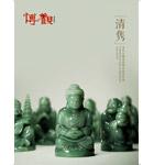 清雋——當(dāng)代玉雕名家精品專場